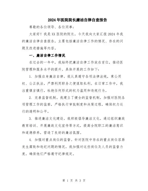 2024年医院院长廉洁自律自查报告