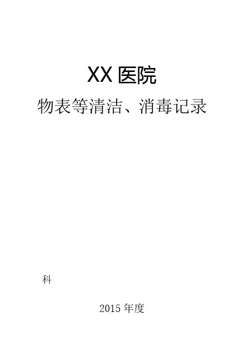 医院消毒记录表