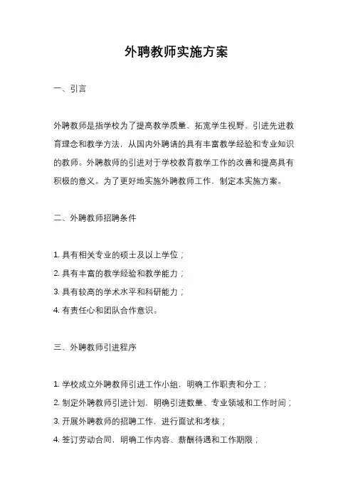 外聘教师实施方案