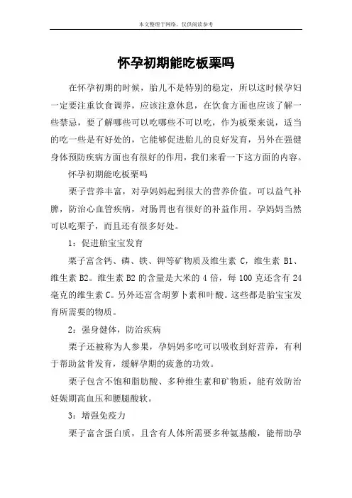 怀孕初期能吃板栗吗