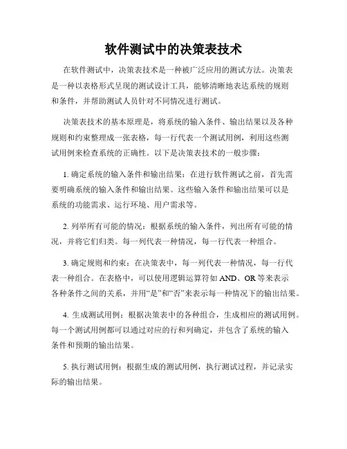 软件测试中的决策表技术