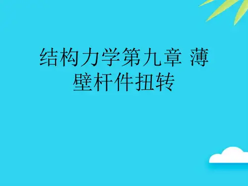 【正式版】结构力学第九章 薄壁杆件扭转PPT