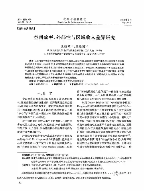 空间效率、外部性与区域收入差异研究