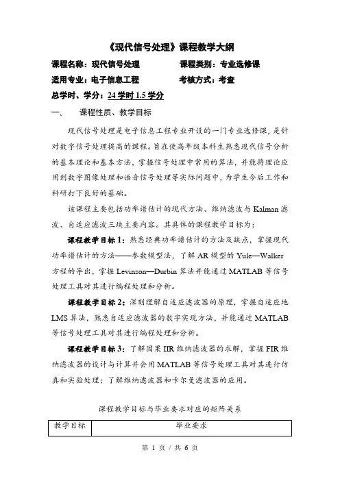 《现代信号处理》课程教学大纲