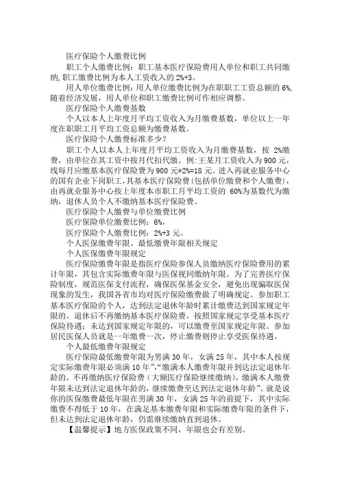 2019年医疗保险个人缴费比例与缴费标准