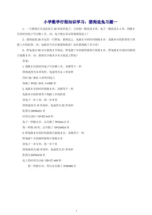 小学数学奥数行程知识学习猎狗追兔习题一