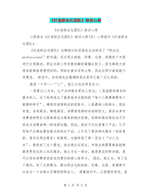 《打造职业化团队》培训心得