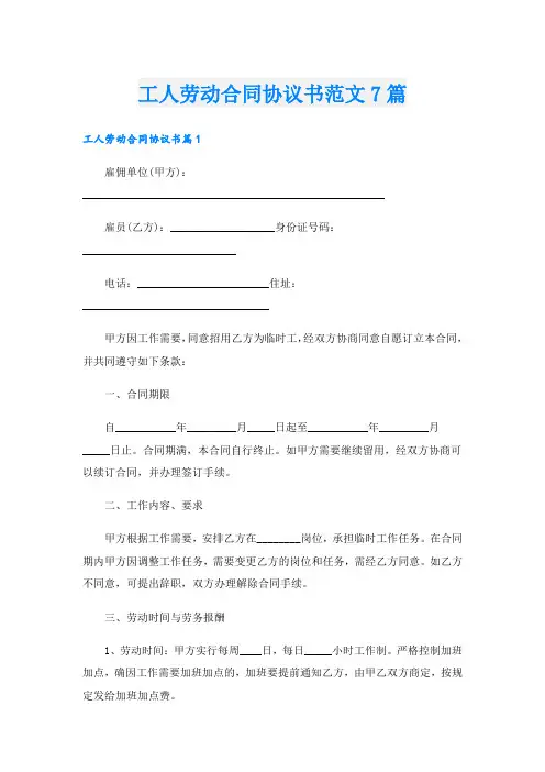 工人劳动合同协议书范文7篇