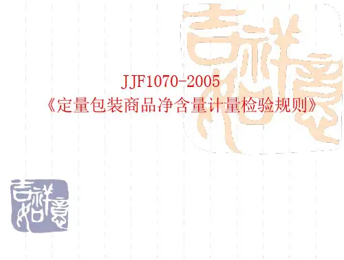 JJF1070《定量包装商品净含量计量检验规则》(29页)