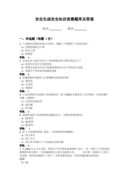 安全生成安全知识竞赛题库及答案 (2)