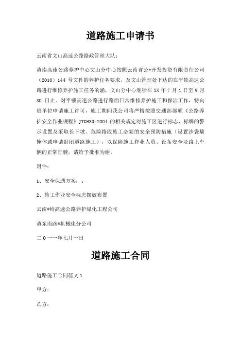 道路施工申请书三篇