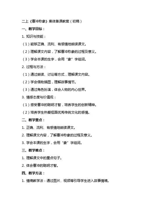 二上《曹冲称象》集体备课教案(初稿)