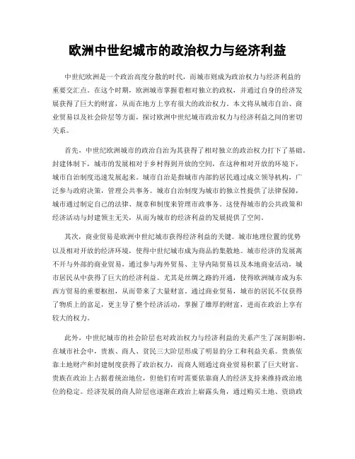 欧洲中世纪城市的政治权力与经济利益