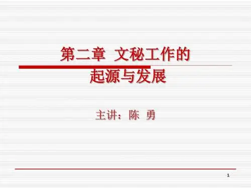 2.第二章 秘书工作的起源与发展