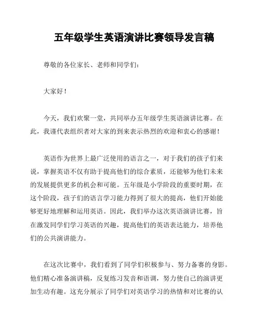 五年级学生英语演讲比赛领导发言稿