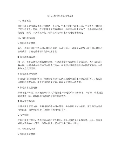 绿化工程临时用水用电方案