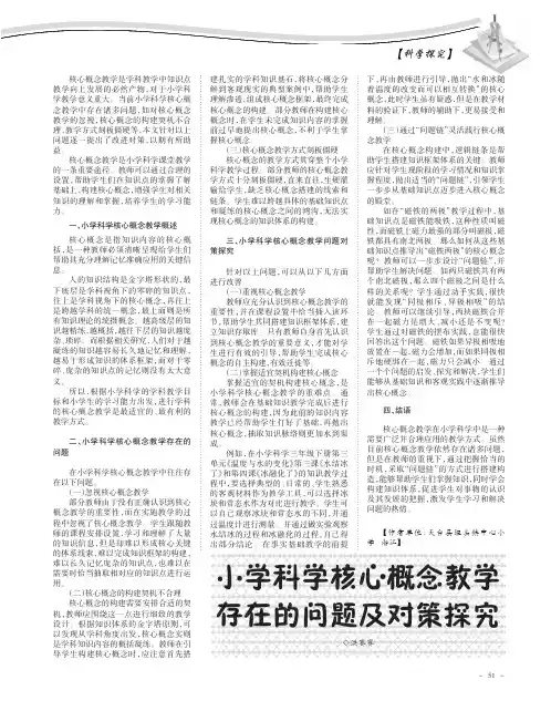 小学科学核心概念教学存在的问题及对策探究
