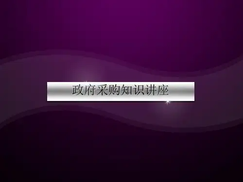 政府采购知识讲座(PPT52张)