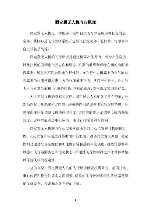 固定翼无人机飞行原理