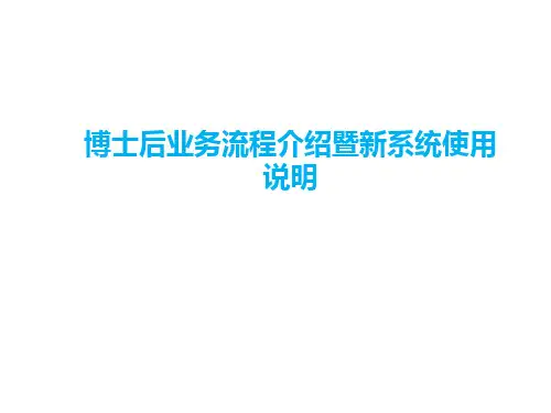 博士后业务流程介绍暨新系统使用说明
