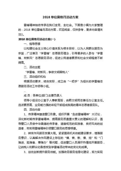 2018单位雷锋月活动方案