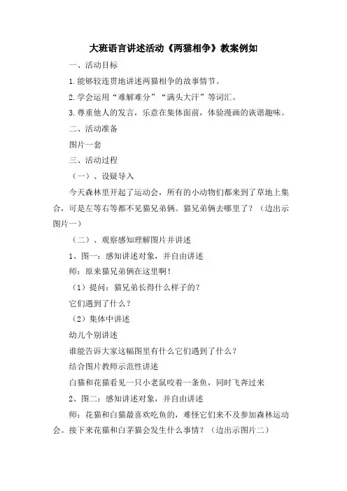 大班语言讲述活动《两猫相争》教案示例