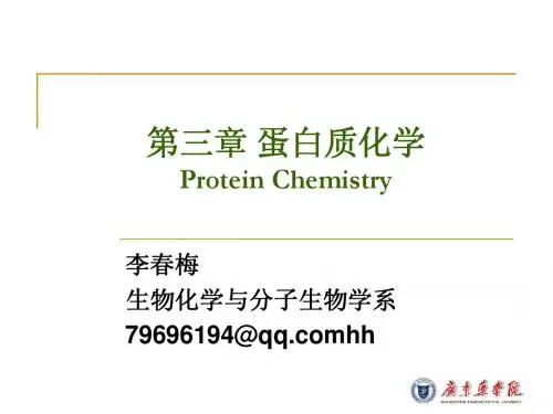 第03章蛋白质的结构与功能