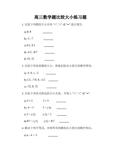 高三数学题比较大小练习题