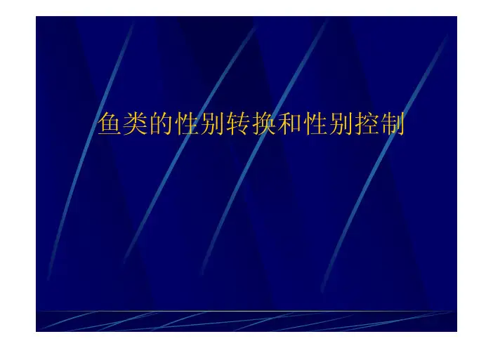 鱼类的性别转换和性别控制
