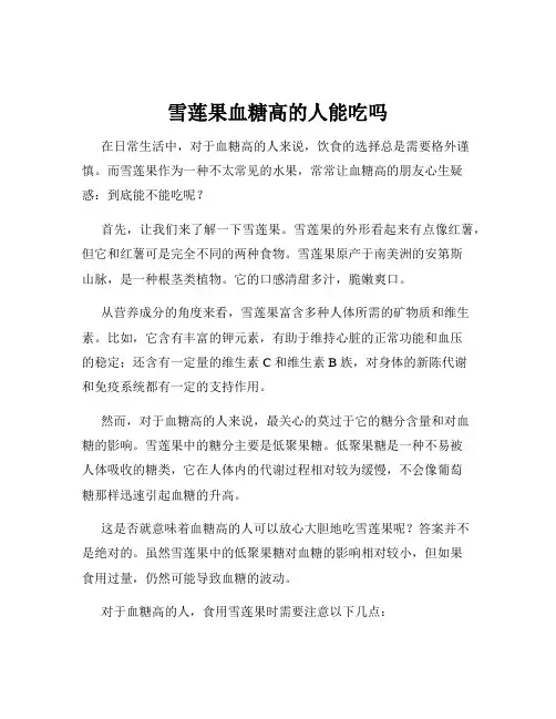 雪莲果血糖高的人能吃吗