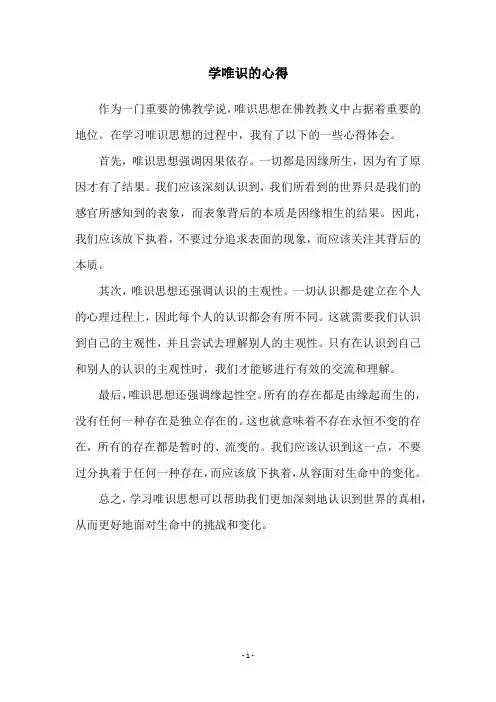 学唯识的心得
