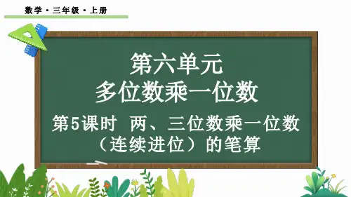 三年级数学上册教学课件《两、三位数乘一位数(连续进位)的笔算》
