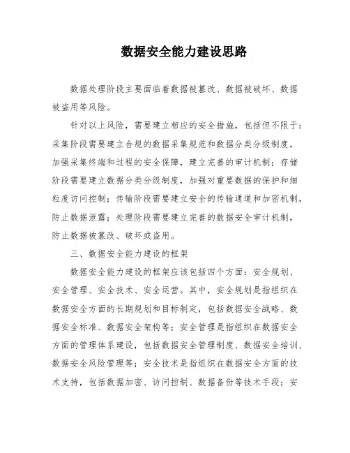 数据安全能力建设思路