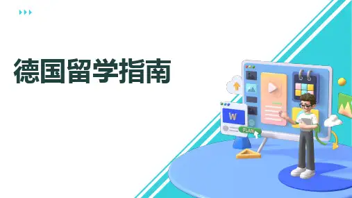 德国留学指南