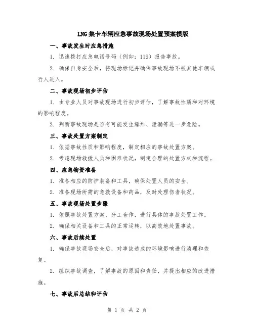 LNG集卡车辆应急事故现场处置预案模版
