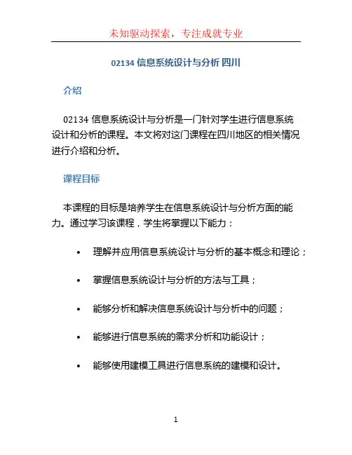 02134信息系统设计与分析 四川