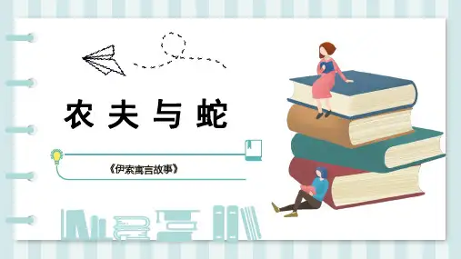 农夫与蛇儿童故事绘本PPT课件