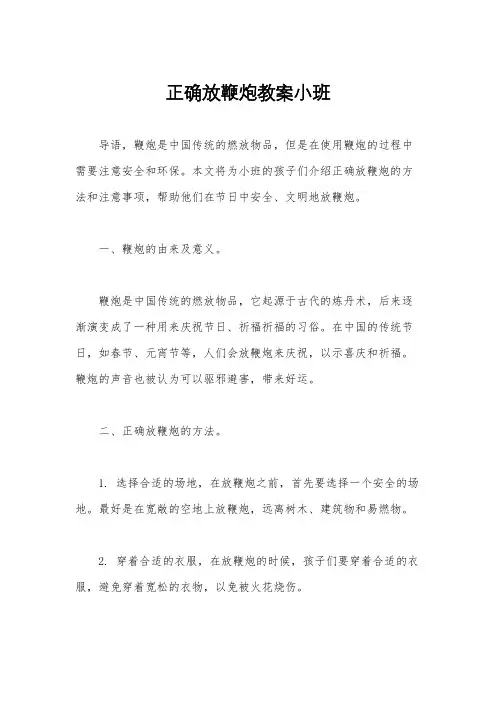 正确放鞭炮教案小班