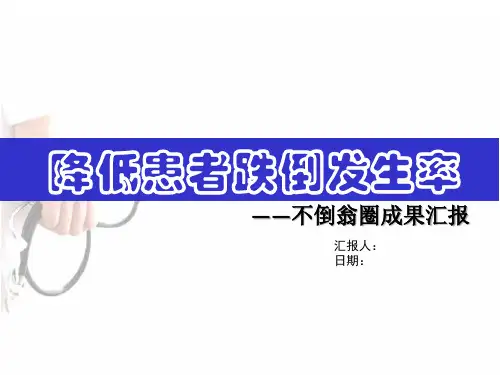 降低患者跌倒发生率品管圈汇报PPT