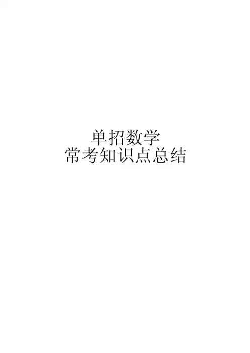 单招常考数学知识点总结