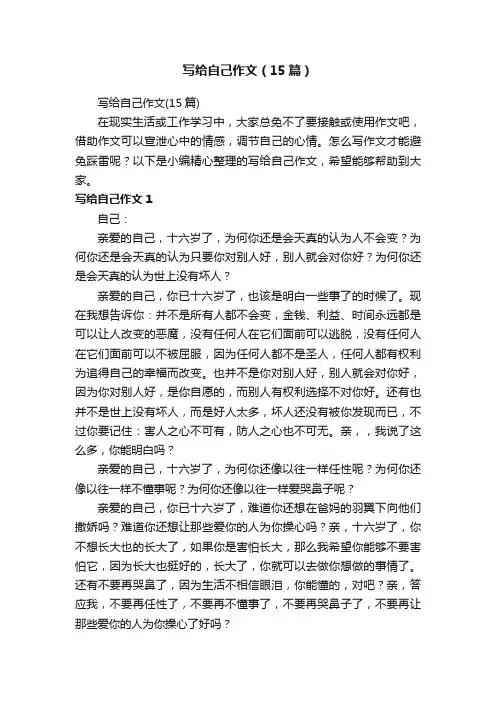 写给自己作文（15篇）