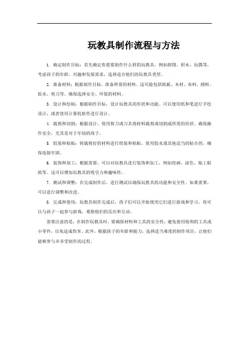 玩教具制作流程与方法
