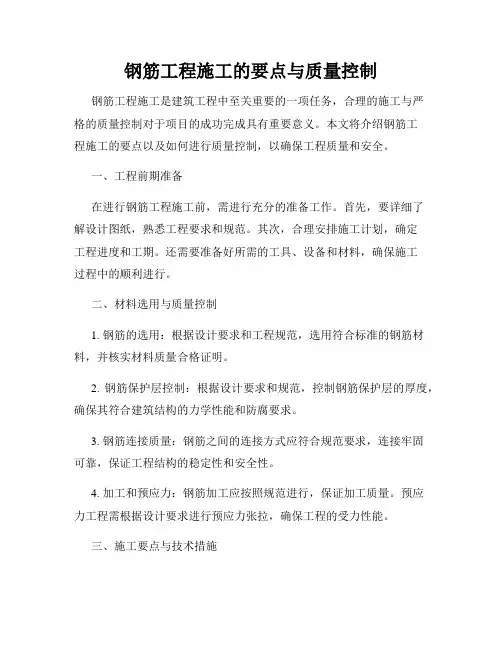 钢筋工程施工的要点与质量控制