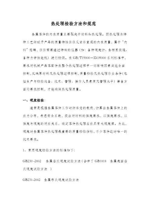 热处理检验方法和规范