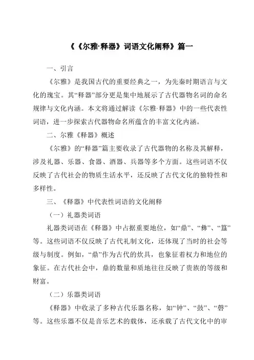 《2024年《尔雅·释器》词语文化阐释》范文