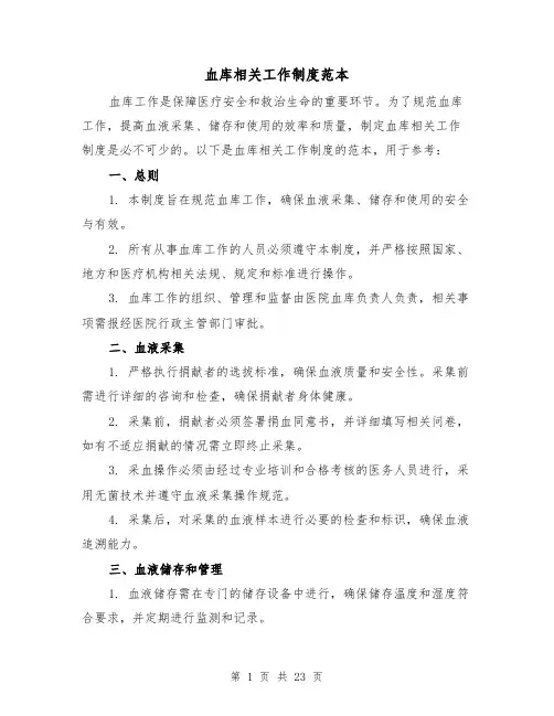 血库相关工作制度范本(4篇)