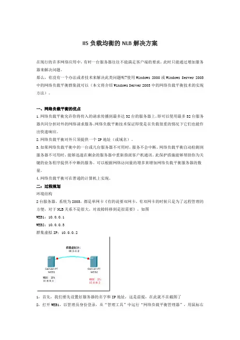 IIS负载均衡的NLB解决方案