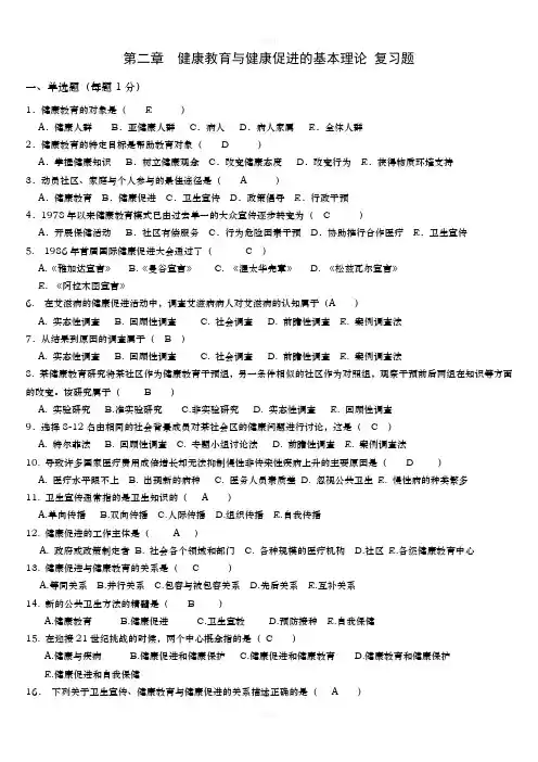 第二章--健康教育与健康促进的基本理论(含答案)