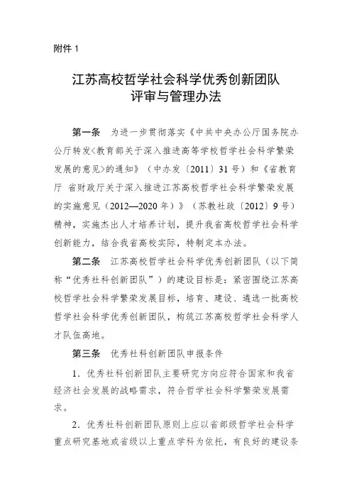 江苏高校哲学社会科学优秀创新团队评审与管理办法