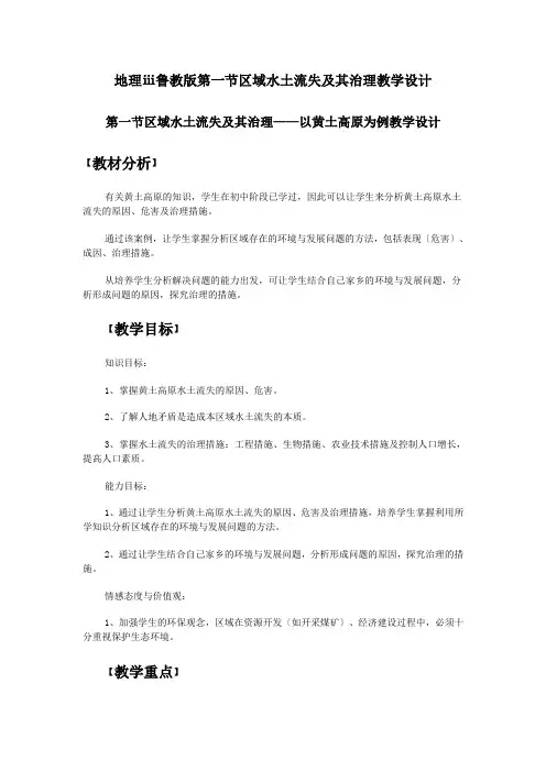 地理ⅲ鲁教版第一节区域水土流失及其治理教学设计